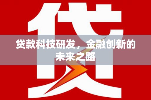 丰县贷款科技研发，金融创新的未来之路