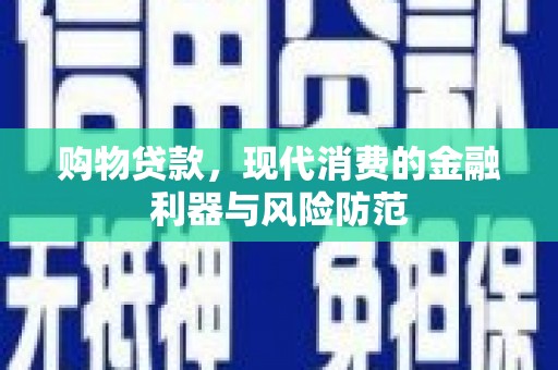 丰县购物贷款，现代消费的金融利器与风险防范
