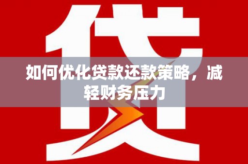 丰县如何优化贷款还款策略，减轻财务压力