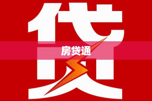 丰县房贷通