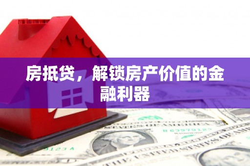 丰县房抵贷，解锁房产价值的金融利器