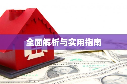 丰县全面解析与实用指南