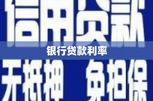 丰县银行贷款利率