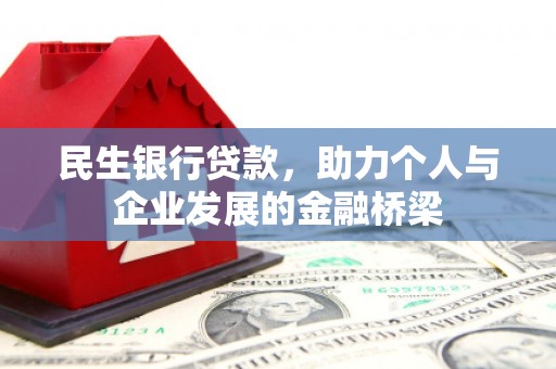 丰县民生银行贷款，助力个人与企业发展的金融桥梁