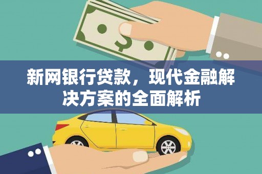 丰县新网银行贷款，现代金融解决方案的全面解析