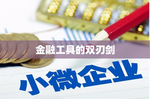 丰县金融工具的双刃剑