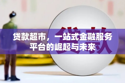 丰县贷款超市，一站式金融服务平台的崛起与未来