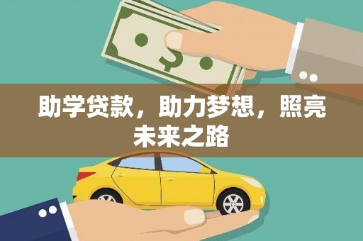 丰县助学贷款，助力梦想，照亮未来之路