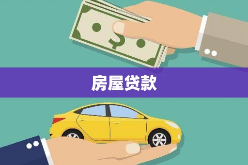 丰县房屋贷款