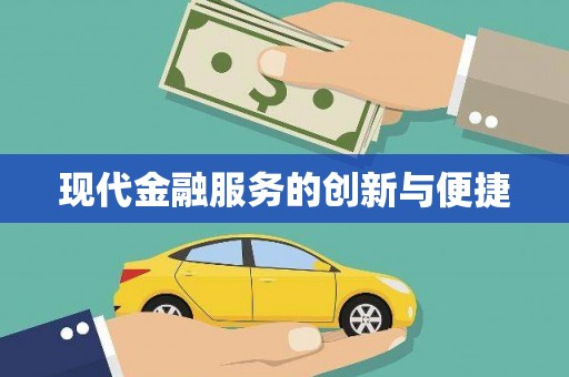 丰县现代金融服务的创新与便捷