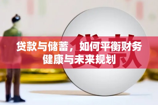 丰县贷款与储蓄，如何平衡财务健康与未来规划