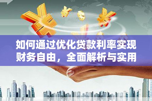 丰县如何通过优化贷款利率实现财务自由，全面解析与实用策略