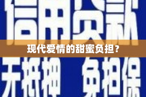 丰县现代爱情的甜蜜负担？