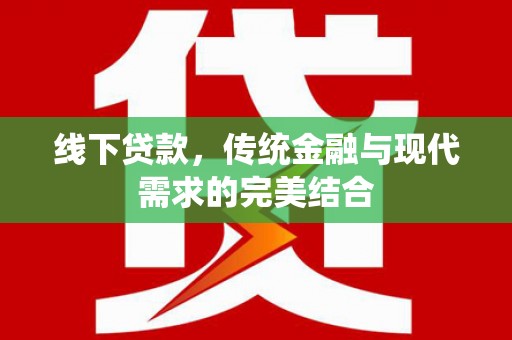 丰县线下贷款，传统金融与现代需求的完美结合