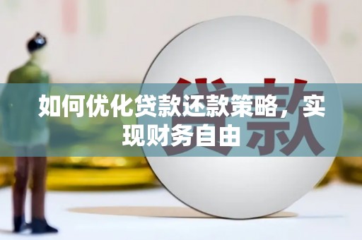 丰县如何优化贷款还款策略，实现财务自由