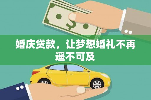 丰县婚庆贷款，让梦想婚礼不再遥不可及