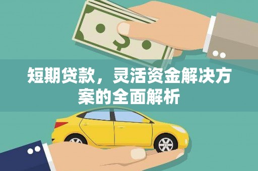 丰县短期贷款，灵活资金解决方案的全面解析