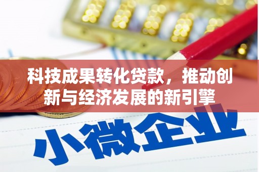 丰县科技成果转化贷款，推动创新与经济发展的新引擎