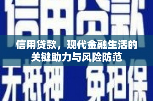 丰县信用贷款，现代金融生活的关键助力与风险防范