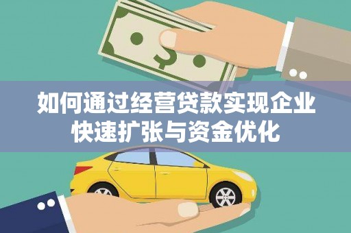丰县如何通过经营贷款实现企业快速扩张与资金优化