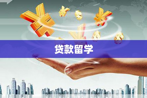 丰县贷款留学