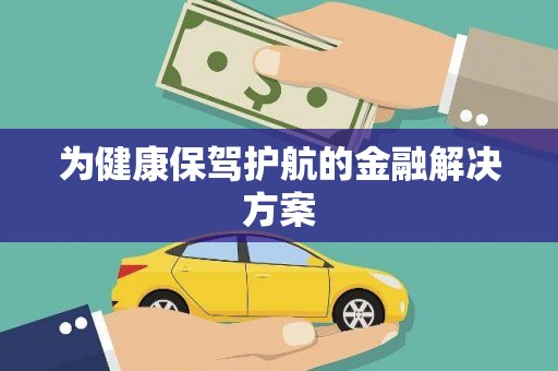 丰县为健康保驾护航的金融解决方案