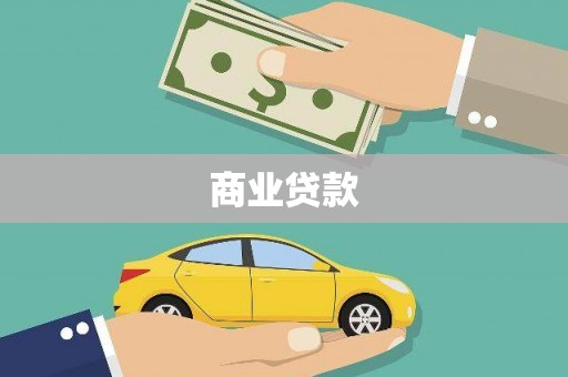 丰县商业贷款