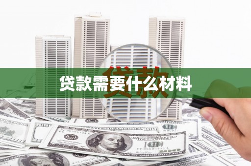丰县贷款需要什么材料