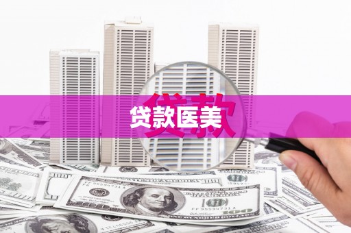 丰县贷款医美