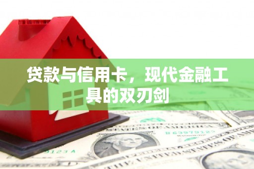 丰县贷款与信用卡，现代金融工具的双刃剑