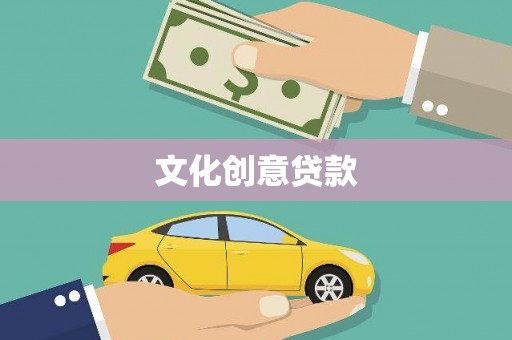 丰县文化创意贷款