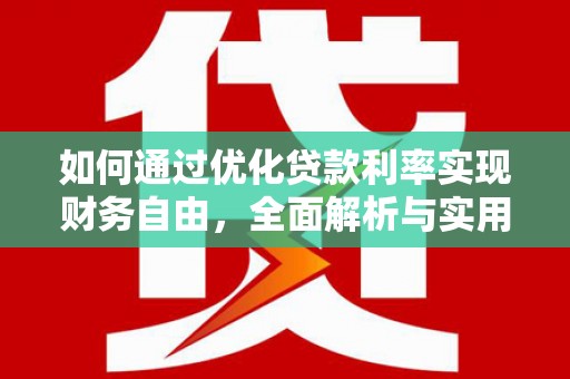 丰县如何通过优化贷款利率实现财务自由，全面解析与实用策略
