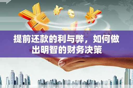 丰县提前还款的利与弊，如何做出明智的财务决策