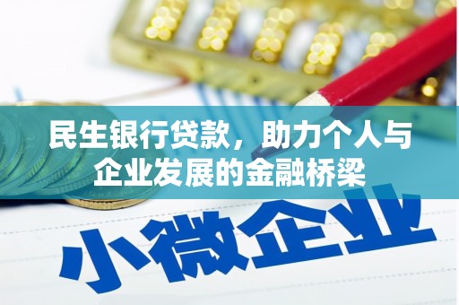 丰县民生银行贷款，助力个人与企业发展的金融桥梁