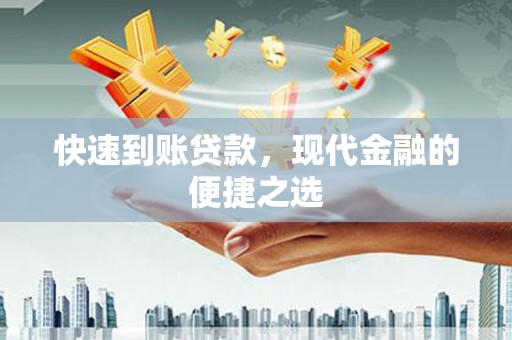 丰县快速到账贷款，现代金融的便捷之选