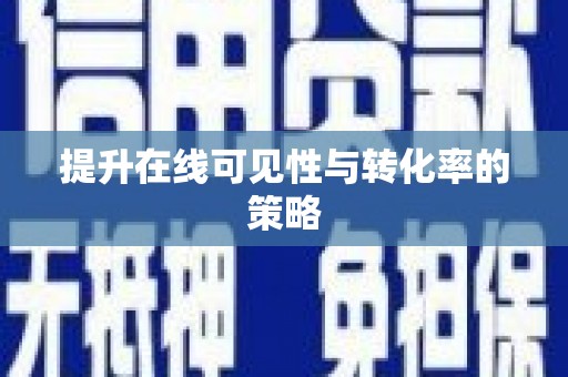 丰县提升在线可见性与转化率的策略
