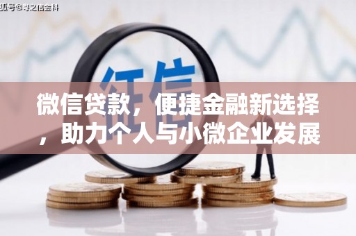 丰县微信贷款，便捷金融新选择，助力个人与小微企业发展