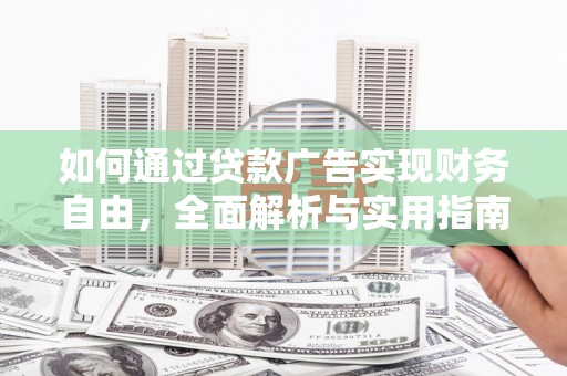 丰县如何通过贷款广告实现财务自由，全面解析与实用指南