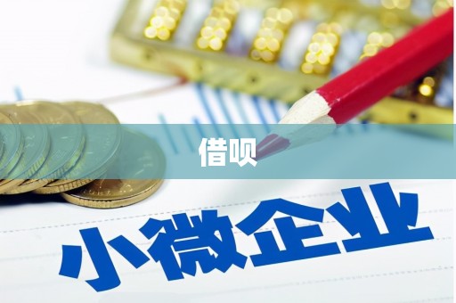 丰县借呗