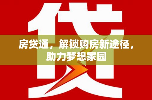 丰县房贷通，解锁购房新途径，助力梦想家园