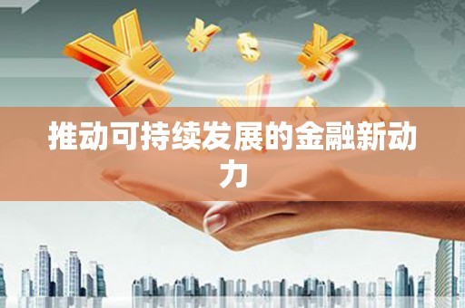 丰县推动可持续发展的金融新动力