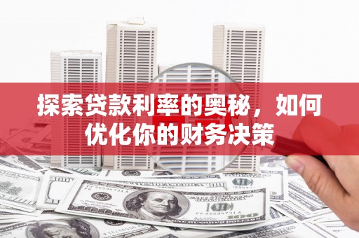 丰县探索贷款利率的奥秘，如何优化你的财务决策