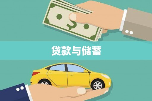 丰县贷款与储蓄