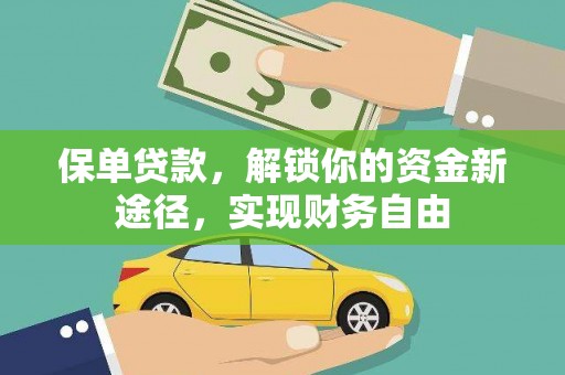 丰县保单贷款，解锁你的资金新途径，实现财务自由