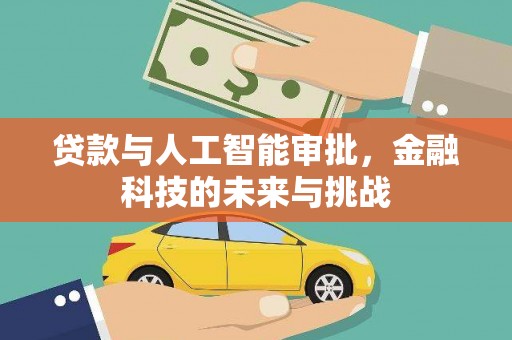 丰县贷款与人工智能审批，金融科技的未来与挑战