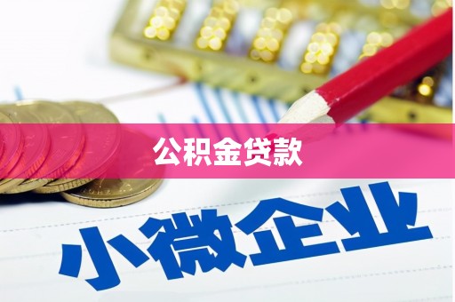 丰县公积金贷款