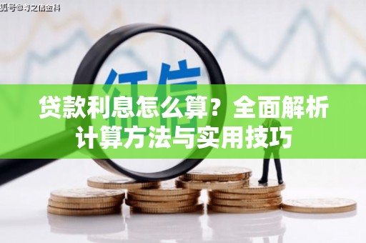 丰县贷款利息怎么算？全面解析计算方法与实用技巧