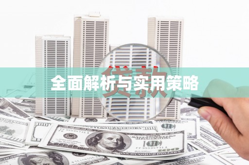 丰县全面解析与实用策略