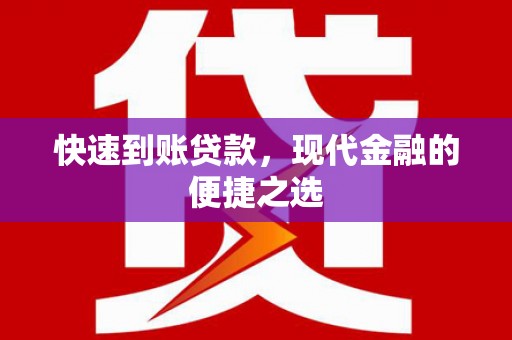 丰县快速到账贷款，现代金融的便捷之选