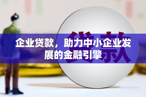 丰县企业贷款，助力中小企业发展的金融引擎